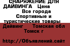 СНАРЯЖЕНИЕ ДЛЯ ДАЙВИНГА › Цена ­ 10 000 - Все города Спортивные и туристические товары » Дайвинг   . Томская обл.,Томск г.